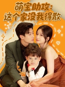 《萌宝助攻：这个家没我得散》免费在线观看短剧高清全集完整版 萌宝助攻这个家没我得散短剧，萌宝助攻这个家没我得散全集，萌宝助攻这个家没我得散免费观看，萌宝助攻这个家没我得散短剧全集，萌宝助攻这个家没我得散夸克资源 第1张
