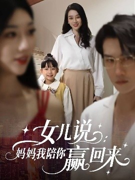 《女儿说：妈妈，我陪你赢回来》免费在线观看短剧高清全集完整版 女儿说妈妈我陪你赢回来短剧，女儿说妈妈我陪你赢回来全集，女儿说妈妈我陪你赢回来免费观看，女儿说妈妈我陪你赢回来短剧全集，女儿说妈妈我陪你赢回来夸克资源 第1张