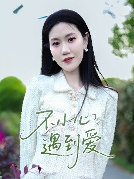 《不小心遇到爱》免费在线观看短剧高清全集完整版 不小心遇到爱短剧，不小心遇到爱全集，不小心遇到爱免费观看，不小心遇到爱短剧全集，不小心遇到爱夸克资源 第1张