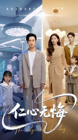 《仁心无悔》免费在线观看短剧高清全集完整版 仁心无悔短剧，仁心无悔全集，仁心无悔免费观看，仁心无悔短剧全集，仁心无悔夸克资源 第1张
