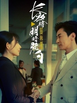 《长夜将明暗既白》免费在线观看短剧高清全集完整版 长夜将明暗既白短剧，长夜将明暗既白全集，长夜将明暗既白免费观看，长夜将明暗既白短剧全集，长夜将明暗既白夸克资源 第1张