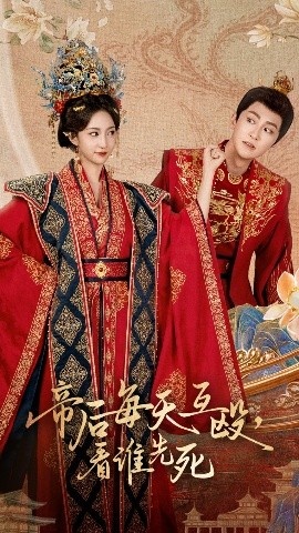 《帝后每天互殴，看谁先死》免费在线观看短剧高清全集完整版 帝后每天互殴看谁先死短剧，帝后每天互殴看谁先死全集，帝后每天互殴看谁先死免费观看，帝后每天互殴看谁先死短剧全集，帝后每天互殴看谁先死夸克资源 第1张