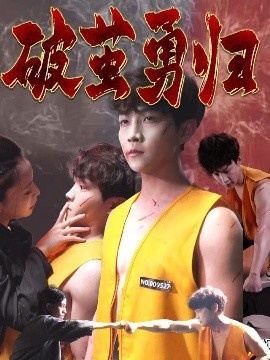 《破茧勇归》免费在线观看短剧高清全集完整版 破茧勇归短剧，破茧勇归全集，破茧勇归免费观看，破茧勇归短剧全集，破茧勇归夸克资源 第1张