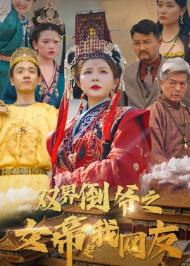 《双界倒爷之女帝是我网友》免费在线观看短剧高清全集完整版 双界倒爷之女帝是我网友短剧，双界倒爷之女帝是我网友全集，双界倒爷之女帝是我网友免费观看，双界倒爷之女帝是我网友短剧全集，双界倒爷之女帝是我网友夸克资源 第1张