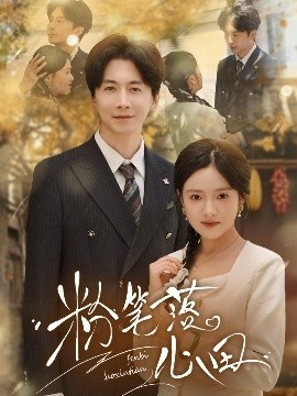 《粉笔落心田》免费在线观看短剧高清全集完整版 粉笔落心田短剧，粉笔落心田全集，粉笔落心田免费观看，粉笔落心田短剧全集，粉笔落心田夸克资源 第1张