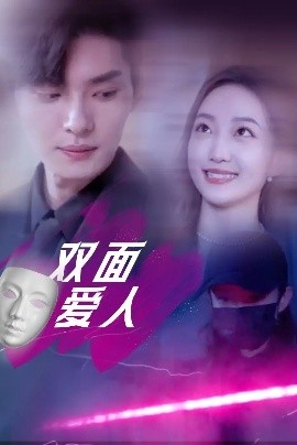 《双面爱人》免费在线观看短剧高清全集完整版 双面爱人短剧，双面爱人全集，双面爱人免费观看，双面爱人短剧全集，双面爱人夸克资源 第1张