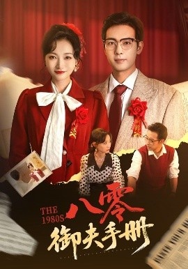 《八零御夫手册》免费在线观看短剧高清全集完整版 八零御夫手册短剧，八零御夫手册全集，八零御夫手册免费观看，八零御夫手册短剧全集，八零御夫手册夸克资源 第1张