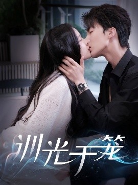《训光于笼》免费在线观看短剧高清全集完整版 训光于笼短剧，训光于笼全集，训光于笼免费观看，训光于笼短剧全集，训光于笼夸克资源 第1张