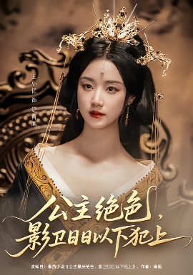 《和离后，公主她被迫饲养反派影卫》免费在线观看短剧高清全集完整版 和离后公主她被迫饲养反派影卫短剧，和离后公主她被迫饲养反派影卫全集，和离后公主她被迫饲养反派影卫免费观看，和离后公主她被迫饲养反派影卫短剧全集，和离后公主她被迫饲养反派影卫夸克资源 第1张