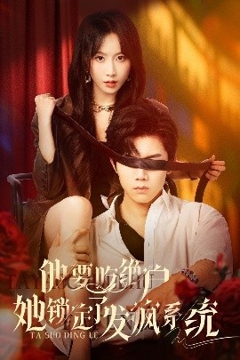《他要吃绝户她锁定了发疯系统》免费在线观看短剧高清全集完整版 他要吃绝户她锁定了发疯系统短剧，他要吃绝户她锁定了发疯系统全集，他要吃绝户她锁定了发疯系统免费观看，他要吃绝户她锁定了发疯系统短剧全集，他要吃绝户她锁定了发疯系统夸克资源 第1张