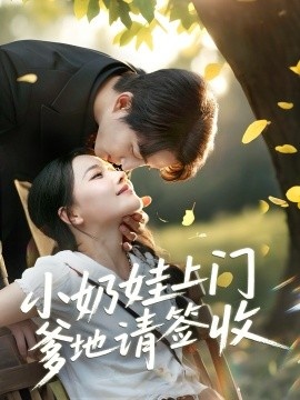 《小奶娃上门爹地请签收》免费在线观看短剧高清全集完整版 小奶娃上门爹地请签收短剧，小奶娃上门爹地请签收全集，小奶娃上门爹地请签收免费观看，小奶娃上门爹地请签收短剧全集，小奶娃上门爹地请签收夸克资源 第1张