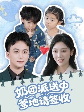 《奶团派送中，爹地请签收》免费在线观看短剧高清全集完整版 奶团派送中爹地请签收短剧，奶团派送中爹地请签收全集，奶团派送中爹地请签收免费观看，奶团派送中爹地请签收短剧全集，奶团派送中爹地请签收夸克资源 第1张