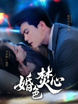 《婚色焚心》免费在线观看短剧高清全集完整版 婚色焚心短剧，婚色焚心全集，婚色焚心免费观看，婚色焚心短剧全集，婚色焚心夸克资源 第1张