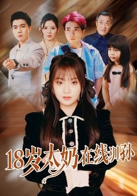 《18岁太奶在线训孙》免费在线观看短剧高清全集完整版 18岁太奶在线训孙短剧，18岁太奶在线训孙全集，18岁太奶在线训孙免费观看，18岁太奶在线训孙短剧全集，18岁太奶在线训孙夸克资源 第1张