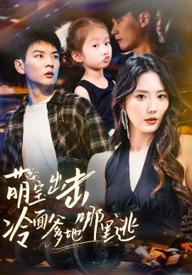 《萌宝出击冷面爹地哪里逃》免费在线观看短剧高清全集完整版 萌宝出击冷面爹地哪里逃短剧，萌宝出击冷面爹地哪里逃全集，萌宝出击冷面爹地哪里逃免费观看，萌宝出击冷面爹地哪里逃短剧全集，萌宝出击冷面爹地哪里逃夸克资源 第1张