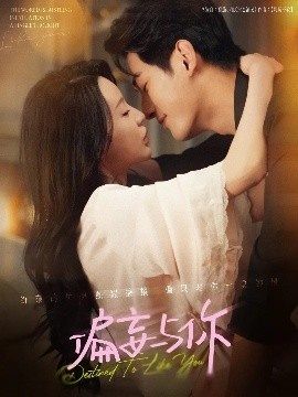 《偏妄与你》免费在线观看短剧高清全集完整版 偏妄与你短剧，偏妄与你全集，偏妄与你免费观看，偏妄与你短剧全集，偏妄与你夸克资源 第1张