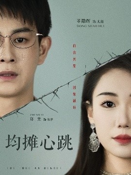 《均摊心跳》免费在线观看短剧高清全集完整版 均摊心跳短剧，均摊心跳全集，均摊心跳免费观看，均摊心跳短剧全集，均摊心跳夸克资源 第1张