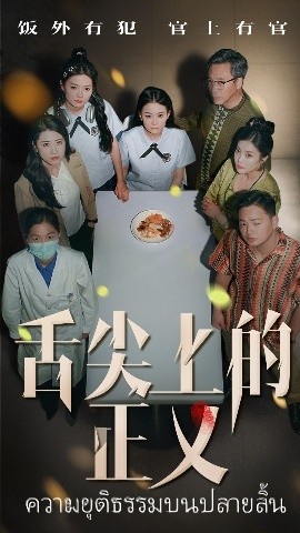 《舌尖上的正义》免费在线观看短剧高清全集完整版 舌尖上的正义短剧，舌尖上的正义全集，舌尖上的正义免费观看，舌尖上的正义短剧全集，舌尖上的正义夸克资源 第1张