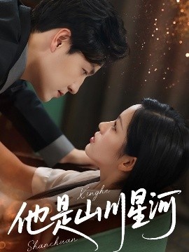 《他是山川星河》免费在线观看短剧高清全集完整版 他是山川星河短剧，他是山川星河全集，他是山川星河免费观看，他是山川星河短剧全集，他是山川星河夸克资源 第1张