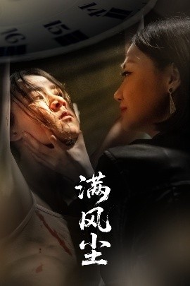 《满风尘》免费在线观看短剧高清全集完整版 满风尘短剧，满风尘全集，满风尘免费观看，满风尘短剧全集，满风尘夸克资源 第1张