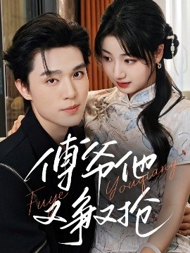 《傅爷他又争又抢》免费在线观看短剧高清全集完整版 傅爷他又争又抢短剧，傅爷他又争又抢全集，傅爷他又争又抢免费观看，傅爷他又争又抢短剧全集，傅爷他又争又抢夸克资源 第1张