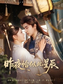 《昨夜恰似此星辰》免费在线观看短剧高清全集完整版 昨夜恰似此星辰短剧，昨夜恰似此星辰全集，昨夜恰似此星辰免费观看，昨夜恰似此星辰短剧全集，昨夜恰似此星辰夸克资源 第1张