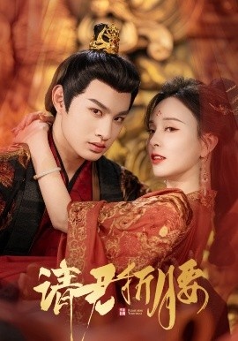 《请君折腰》免费在线观看短剧高清全集完整版 请君折腰短剧，请君折腰全集，请君折腰免费观看，请君折腰短剧全集，请君折腰夸克资源 第1张