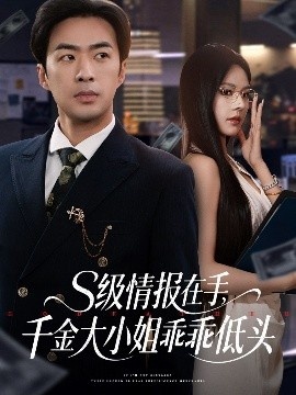 《S级情报在手，千金大小姐乖乖低头》免费在线观看短剧高清全集完整版 S级情报在手千金大小姐乖乖低头短剧，S级情报在手千金大小姐乖乖低头全集，S级情报在手千金大小姐乖乖低头免费观看，S级情报在手千金大小姐乖乖低头短剧全集，S级情报在手千金大小姐乖乖低头夸克资源 第1张