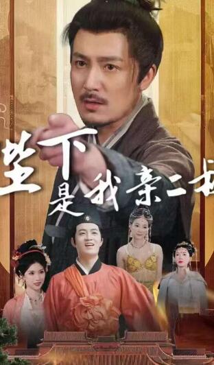 《陛下是我亲二叔》免费在线观看短剧高清全集完整版 陛下是我亲二叔短剧，陛下是我亲二叔全集，陛下是我亲二叔免费观看，陛下是我亲二叔短剧全集，陛下是我亲二叔夸克资源 第1张
