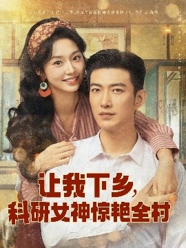 《让我下乡，科研女神惊艳全村》免费在线观看短剧高清全集完整版 让我下乡科研女神惊艳全村短剧，让我下乡科研女神惊艳全村全集，让我下乡科研女神惊艳全村免费观看，让我下乡科研女神惊艳全村短剧全集，让我下乡科研女神惊艳全村夸克资源 第1张