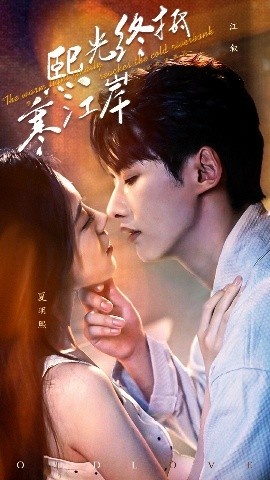 《熙光终抵寒江岸》免费在线观看短剧高清全集完整版 熙光终抵寒江岸短剧，熙光终抵寒江岸全集，熙光终抵寒江岸免费观看，熙光终抵寒江岸短剧全集，熙光终抵寒江岸夸克资源 第1张