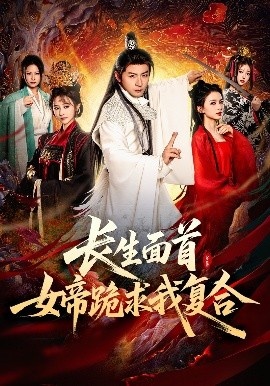 《长生面首，女帝跪求我复合》免费在线观看短剧高清全集完整版 长生面首女帝跪求我复合短剧，长生面首女帝跪求我复合全集，长生面首女帝跪求我复合免费观看，长生面首女帝跪求我复合短剧全集，长生面首女帝跪求我复合夸克资源 第1张