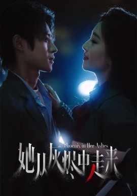 《她从灰烬中走来》免费在线观看短剧高清全集完整版 她从灰烬中走来短剧，她从灰烬中走来全集，她从灰烬中走来免费观看，她从灰烬中走来短剧全集，她从灰烬中走来夸克资源 第1张