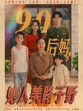 《90后妈，她人美路子野》免费在线观看短剧高清全集完整版 90后妈她人美路子野短剧，90后妈她人美路子野全集，90后妈她人美路子野免费观看，90后妈她人美路子野短剧全集，90后妈她人美路子野夸克资源 第1张