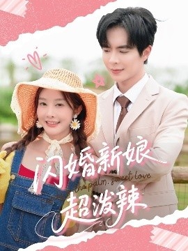 《闪婚新娘超泼辣》免费在线观看短剧高清全集完整版 闪婚新娘超泼辣短剧，闪婚新娘超泼辣全集，闪婚新娘超泼辣免费观看，闪婚新娘超泼辣短剧全集，闪婚新娘超泼辣夸克资源 第1张