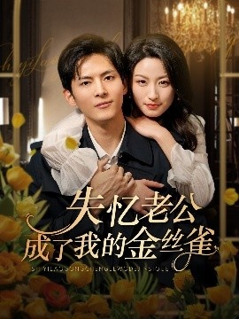 《失忆老公成了我的金丝雀》免费在线观看短剧高清全集完整版 失忆老公成了我的金丝雀短剧，失忆老公成了我的金丝雀全集，失忆老公成了我的金丝雀免费观看，失忆老公成了我的金丝雀短剧全集，失忆老公成了我的金丝雀夸克资源 第1张