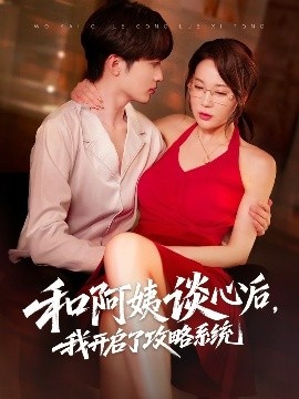 《和阿姨谈心后，我开启了攻略系统》免费在线观看短剧高清全集完整版 和阿姨谈心后我开启了攻略系统短剧，和阿姨谈心后我开启了攻略系统全集，和阿姨谈心后我开启了攻略系统免费观看，和阿姨谈心后我开启了攻略系统短剧全集，和阿姨谈心后我开启了攻略系统夸克资源 第1张