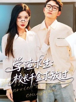 《学渣求生：校长千金求放过》免费在线观看短剧高清全集完整版 学渣求生校长千金求放过短剧，学渣求生校长千金求放过全集，学渣求生校长千金求放过免费观看，学渣求生校长千金求放过短剧全集，学渣求生校长千金求放过夸克资源 第1张