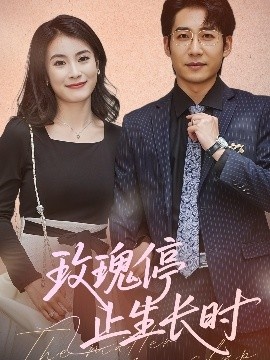 《玫瑰停止生长时》免费在线观看短剧高清全集完整版 玫瑰停止生长时短剧，玫瑰停止生长时全集，玫瑰停止生长时免费观看，玫瑰停止生长时短剧全集，玫瑰停止生长时夸克资源 第1张