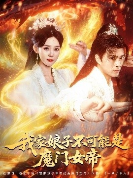 《我家娘子不可能是魔门女帝》免费在线观看短剧高清全集完整版 我家娘子不可能是魔门女帝短剧，我家娘子不可能是魔门女帝全集，我家娘子不可能是魔门女帝免费观看，我家娘子不可能是魔门女帝短剧全集，我家娘子不可能是魔门女帝夸克资源 第1张