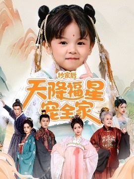 《抄家后天降福星宠全家》免费在线观看短剧高清全集完整版 抄家后天降福星宠全家短剧，抄家后天降福星宠全家全集，抄家后天降福星宠全家免费观看，抄家后天降福星宠全家短剧全集，抄家后天降福星宠全家夸克资源 第1张