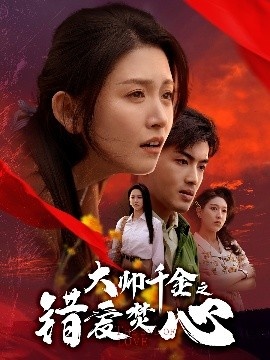《大帅千金之错爱焚心》免费在线观看短剧高清全集完整版 大帅千金之错爱焚心短剧，大帅千金之错爱焚心全集，大帅千金之错爱焚心免费观看，大帅千金之错爱焚心短剧全集，大帅千金之错爱焚心夸克资源 第1张