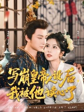 《写崩皇帝人设后，我被他读心了》免费在线观看短剧高清全集完整版 写崩皇帝人设后我被他读心了短剧，写崩皇帝人设后我被他读心了全集，写崩皇帝人设后我被他读心了免费观看，写崩皇帝人设后我被他读心了短剧全集，写崩皇帝人设后我被他读心了夸克资源 第1张