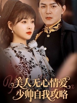 《美人无心情爱少帅自我攻略》免费在线观看短剧高清全集完整版 美人无心情爱少帅自我攻略短剧，美人无心情爱少帅自我攻略全集，美人无心情爱少帅自我攻略免费观看，美人无心情爱少帅自我攻略短剧全集，美人无心情爱少帅自我攻略夸克资源 第1张