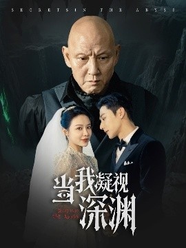 《当我凝视深渊》免费在线观看短剧高清全集完整版 当我凝视深渊短剧，当我凝视深渊全集，当我凝视深渊免费观看，当我凝视深渊短剧全集，当我凝视深渊夸克资源 第1张