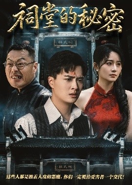 《祠堂的秘密》免费在线观看短剧高清全集完整版 祠堂的秘密短剧，祠堂的秘密全集，祠堂的秘密免费观看，祠堂的秘密短剧全集，祠堂的秘密夸克资源 第1张