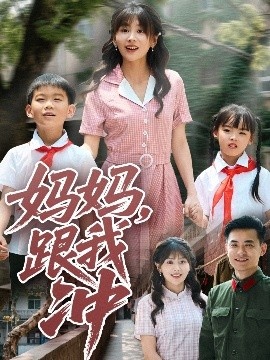 《妈妈，跟我冲》免费在线观看短剧高清全集完整版 妈妈跟我冲短剧，妈妈跟我冲全集，妈妈跟我冲免费观看，妈妈跟我冲短剧全集，妈妈跟我冲夸克资源 第1张