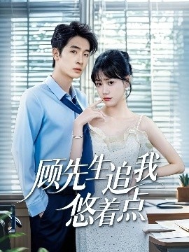 《顾先生追我悠着点》免费在线观看短剧高清全集完整版 顾先生追我悠着点短剧，顾先生追我悠着点全集，顾先生追我悠着点免费观看，顾先生追我悠着点短剧全集，顾先生追我悠着点夸克资源 第1张