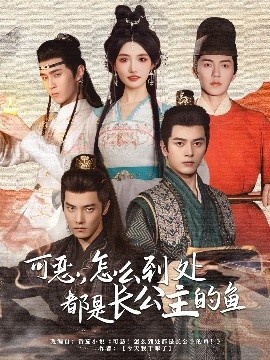《可恶，怎么到处都是长公主的鱼》免费在线观看短剧高清全集完整版 可恶怎么到处都是长公主的鱼短剧，可恶怎么到处都是长公主的鱼全集，可恶怎么到处都是长公主的鱼免费观看，可恶怎么到处都是长公主的鱼短剧全集，可恶怎么到处都是长公主的鱼夸克资源 第1张