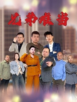 《兄弟难当》免费在线观看短剧高清全集完整版 兄弟难当短剧，兄弟难当全集，兄弟难当免费观看，兄弟难当短剧全集，兄弟难当夸克资源 第1张